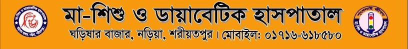 মা-শিশুও ডায়াবেটিক হাসপাতাল ঘড়িষার বাজার,নড়িয়া, শরীয়তপুর।